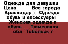 Одежда для девушки › Цена ­ 300 - Все города, Краснодар г. Одежда, обувь и аксессуары » Женская одежда и обувь   . Тюменская обл.,Тобольск г.